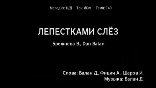 Вера Брежнева, Dan Balan (Дан Балан) - Лепестками слёз