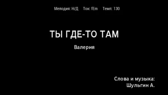 Валерия - Ты где-то там