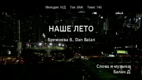 Вера Брежнева, Dan Balan (Дан Балан) - Наше лето