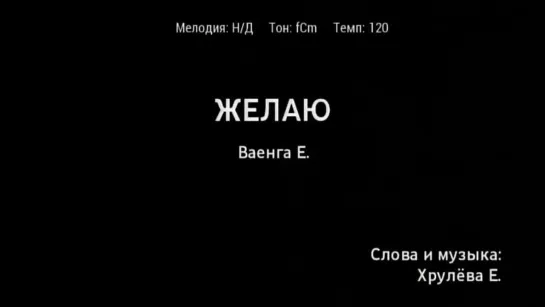 Елена Ваенга - Желаю (караоке)