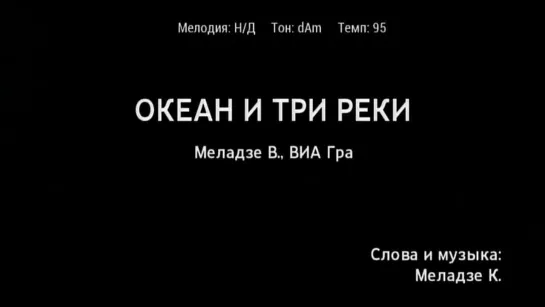 Валерий Меладзе, ВИА Гра - Океан и три реки (караоке)