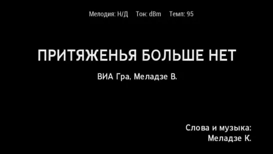 Валерий Меладзе, ВИА Гра - Притяженья больше нет (караоке)