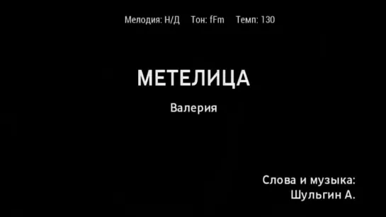 Валерия - Метелица (караоке)