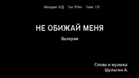 Валерия - Не обижай меня (караоке)