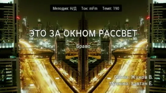 Браво - Это за окном рассвет (караоке)