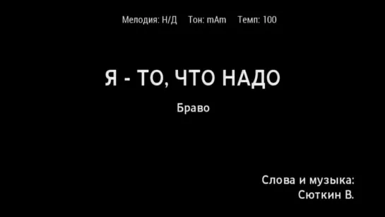 Браво (Валерий Сюткин) - Я - то, что надо (караоке)