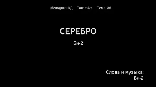 Би-2 - Серебро (караоке)