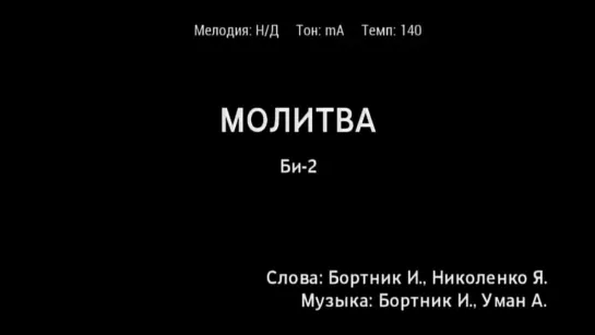 Би-2 - Молитва (караоке)