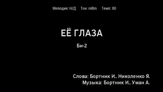 Би-2 - Её глаза (караоке)