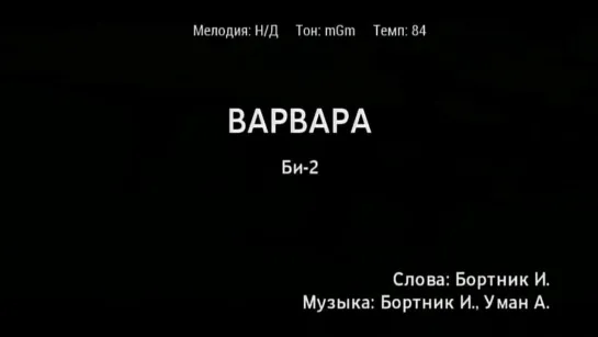 Би-2 - Варвара (караоке)