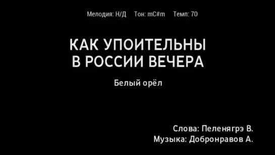 Белый орёл - Как упоительны в России вечера  (караоке)