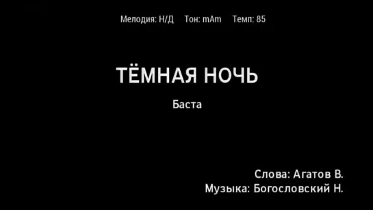 Баста - Тёмная ночь (караоке)