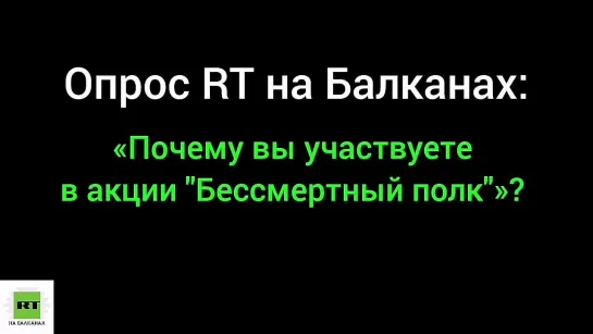 09/05/2024 г. Участники акции «Бессмертный полк» рассказали, почему вышли на улицы Белграда.