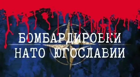 1999 года страны НАТО напали на Союзную Республику Югославию (1)