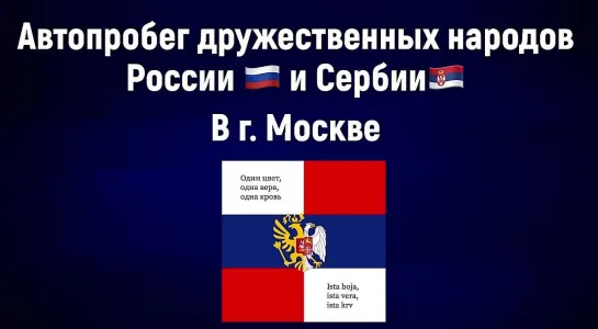 Автопробег солидарности с Вооруженными Силами РФ в Москви - автопробег братских народов России и Сербии!