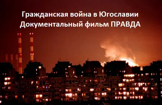 Гражданская война в Югославии 1991-1999 г.  Документальный фильм "ПРАВДА" 18+ 18+ 18+