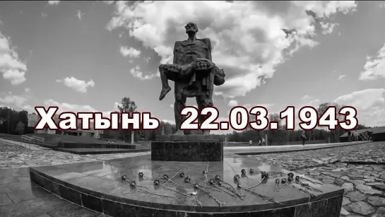 22 марта 1943 преступления фашистов в Беларуси - Хатынь