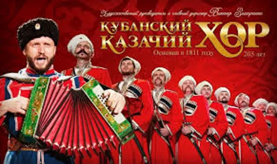 Кубанский казачий хор - "Когда мы были на войне" - Перевод на сербский