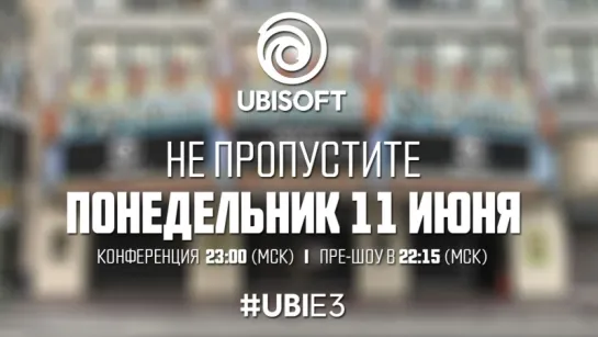 Ubisoft Russia | Конференция E3 2018