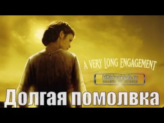 Долгая помолвка / Un Long Dimanche De Fiancailles / A Very Long Engagement (2004) BDRip