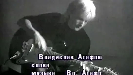 Владислав АГАФОНОВ - Чайка (1993)