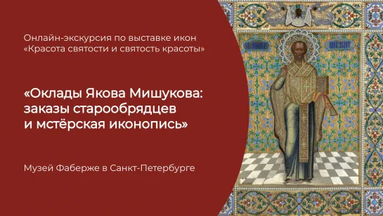 Оклады Якова Мишукова: заказы старообрядцев и мстёрская иконопись