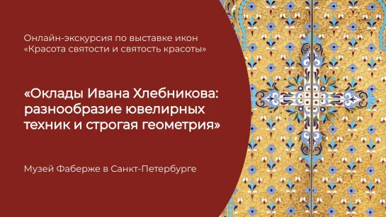 Оклады Ивана Хлебникова: разнообразие ювелирных техник и строгая геометрия