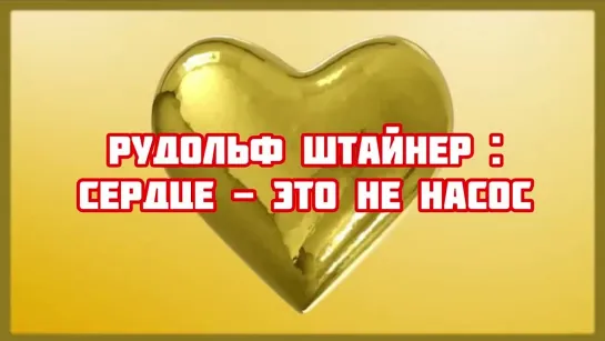 Таинственное человеческое сердце.