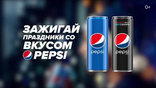 Зажигай праздники со вкусом Pepsi