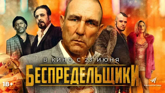 Беспредельщики 3