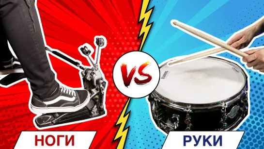 Что круче: БЫСТРЫЕ РУКИ vs БЫСТРЫЕ НОГИ