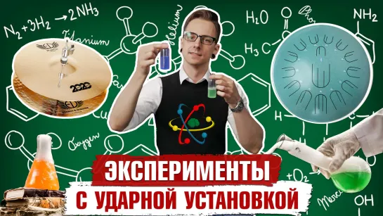 ЭКСПЕРИМЕНТЫ с Ударной Установкой