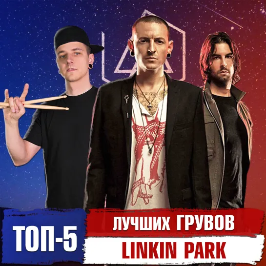 10 Лучших Грувов LINKIN PARK