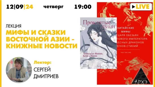 Мифы и сказки Восточной Азии — книжные новости | кандидат исторических наук, Сергей Дмитриев