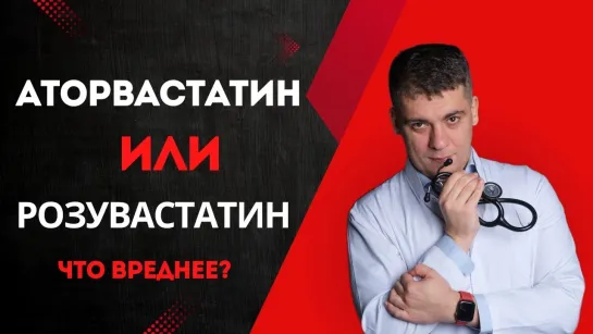 АТОРВАСТАТИН ИЛИ РОЗУВАСТАТИН? КАКОЙ БЕЗОПАСНЕЙ И СИЛЬНЕЕ? ОТВЕТ КАРДИОЛОГА!