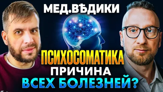 Психосоматика. Все болезни от нервов?