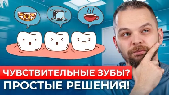 Чувствительности зубов: что делать? стоматолог ортопед Дмитрий Пигулевский