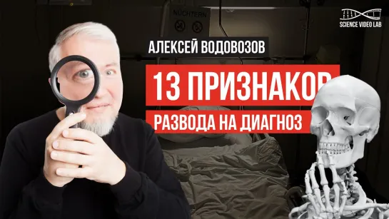 13 признаков развода на диагноз | Алексей Водовозов