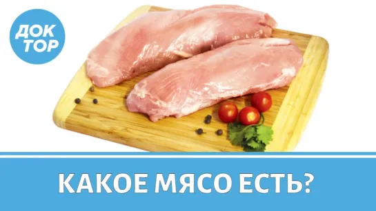 Красное мясо или белое - что полезнее? Сколько можно есть мяса?