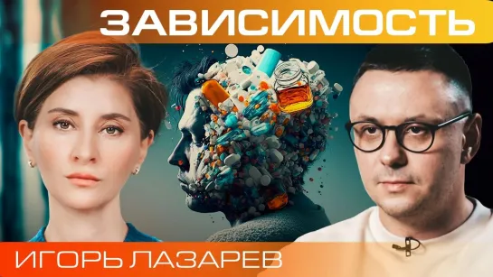 Почему мы впадаем в зависимости? Игорь Лазарев