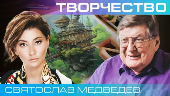 Святослав Медведев. Творчество, гениальность и интуиция