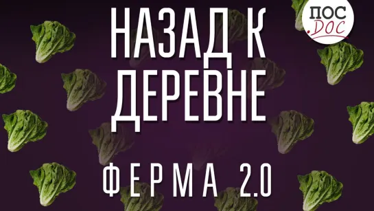 Премьера фильма «Назад к деревне. Ферма 2.0».