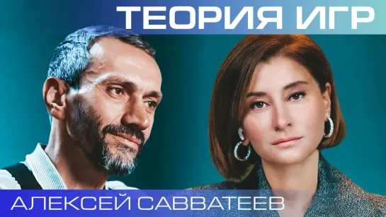 Алексей Савватеев. Чему нас учит теория игр?