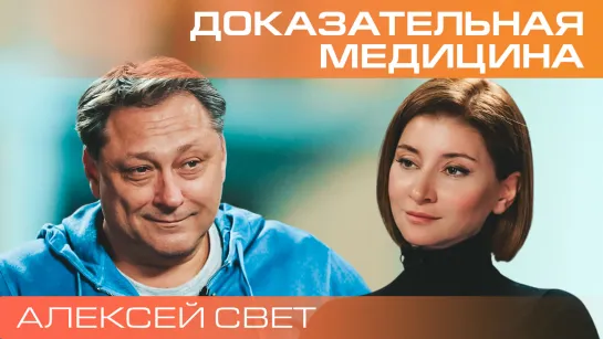 Алексей Свет. Главврач 1-й Градской о доказательной медицине, несуществующих болезнях и российских больницах.