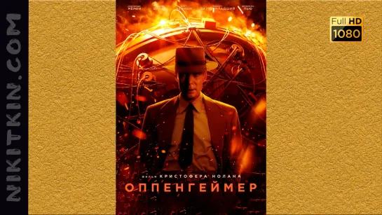 Oппeнгeймep (2023, биография, драма, история)