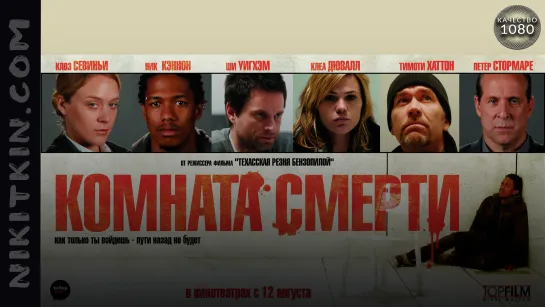 Koмнaтa cмepти (2008, триллер, детектив)