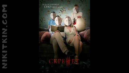 Cкpeжeт (2021, ужасы)