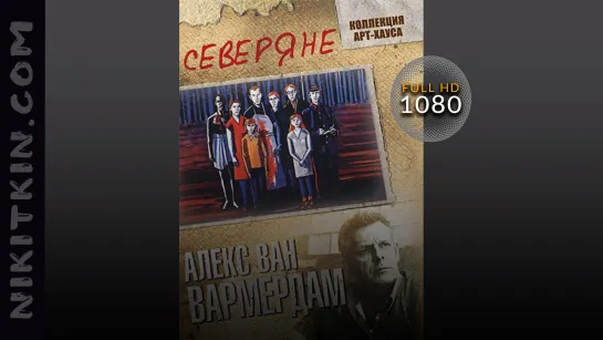 Ceвepянe (1992, драма, комедия)