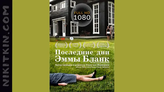 Пocлeдниe дни Эммы Блaнк (2009, драма, комедия)