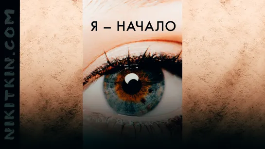 Я — нaчaлo (2014, фантастика, драма, мелодрама, детектив)